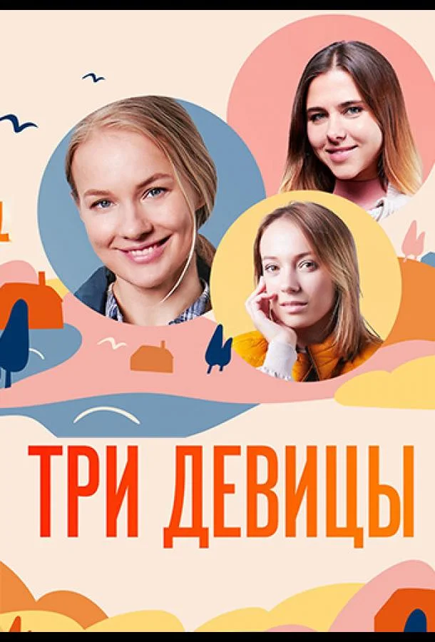 Смотреть сериал  Три девицы (2021) бесплатно