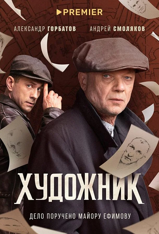 Смотреть сериал  Художник (2021) бесплатно