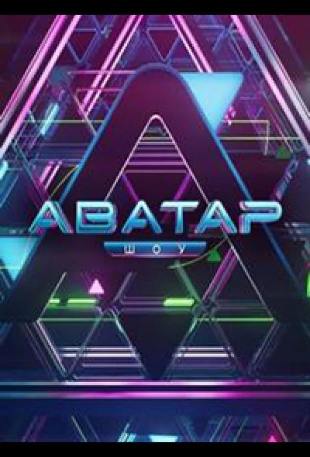 Смотреть ТВ шоу Аватар(2022) бесплатно