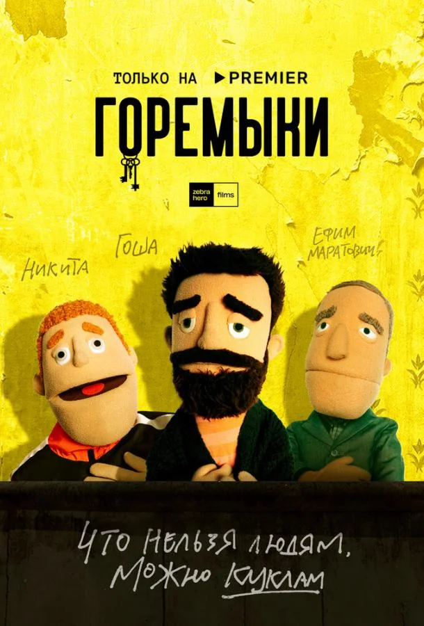 Смотреть сериал  Горемыки (2021) бесплатно