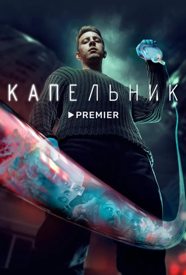 Смотреть сериал  Капельник (2022) бесплатно