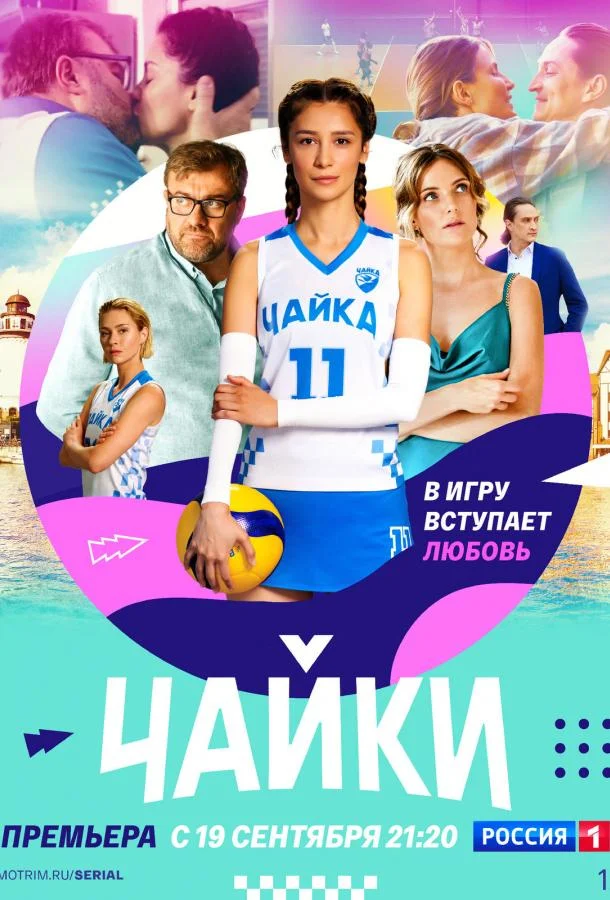 Смотреть сериал  Чайки (2022) бесплатно