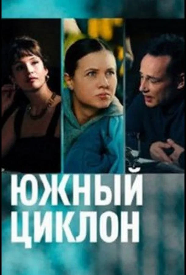 Смотреть сериал  Южный циклон (2022) бесплатно