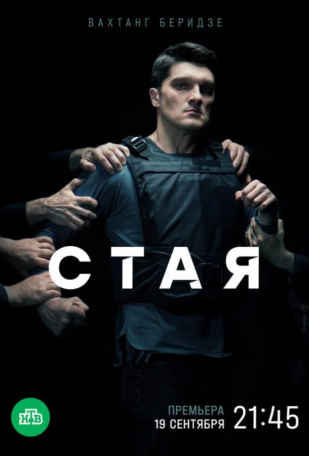 Смотреть сериал  Стая (2022) бесплатно