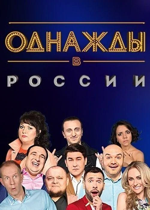 Смотреть ТВ шоу Однажды в России(2014) бесплатно