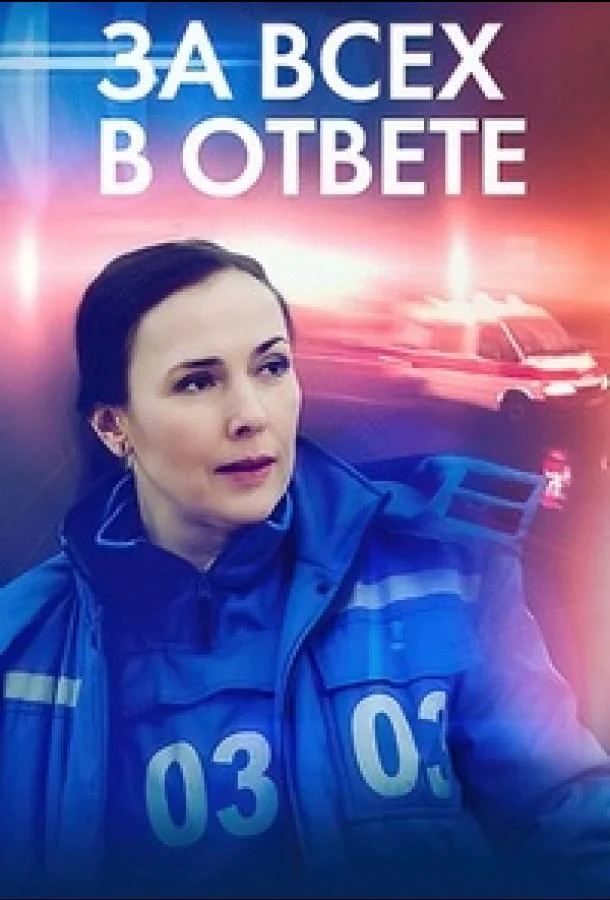 Смотреть сериал  За всех в ответе (2022) бесплатно