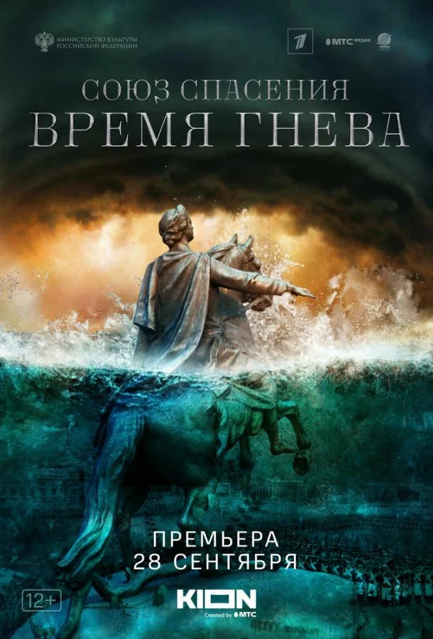 Смотреть сериал  Союз спасения. Время гнева (2022) бесплатно