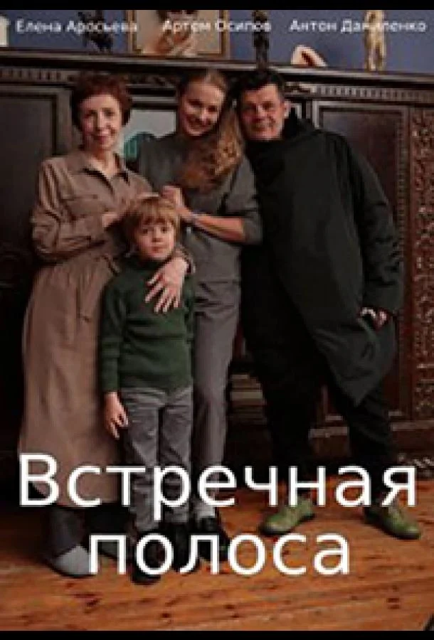 Смотреть сериал  Встречная полоса (2021) бесплатно