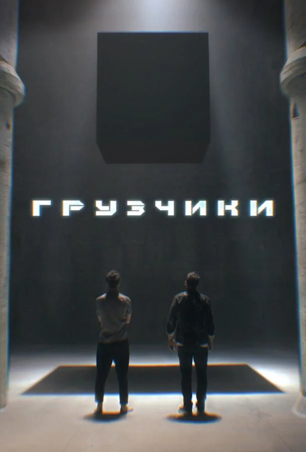 Смотреть сериал  Грузчики (2022) бесплатно