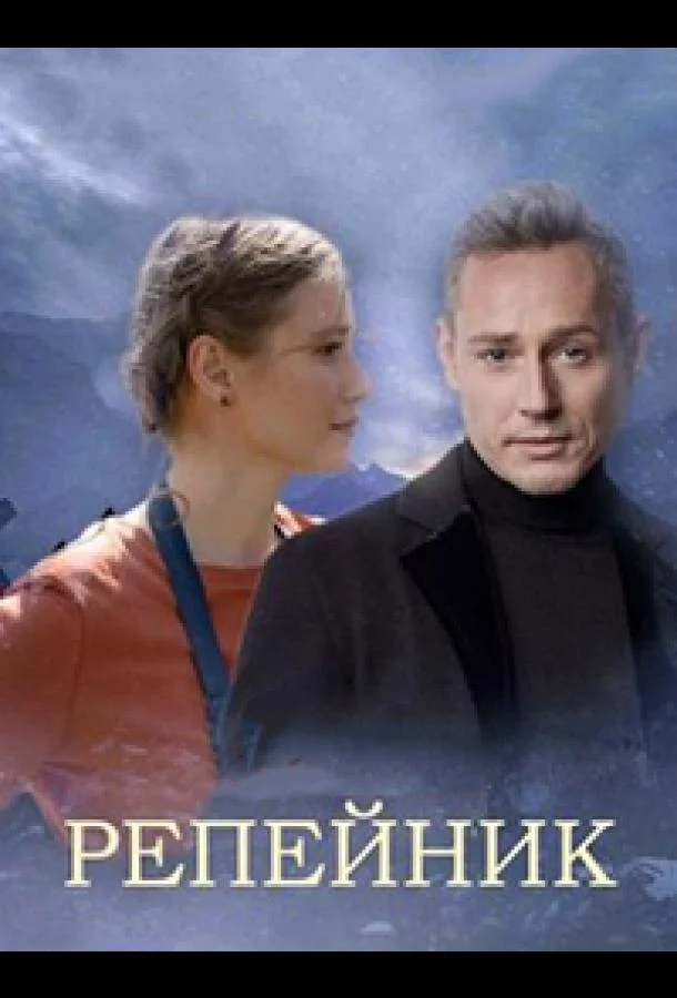 Смотреть сериал  Репейник (2022) бесплатно