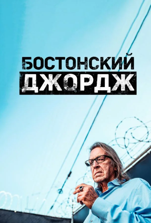 Смотреть сериал  Бостонский Джордж (2022) бесплатно