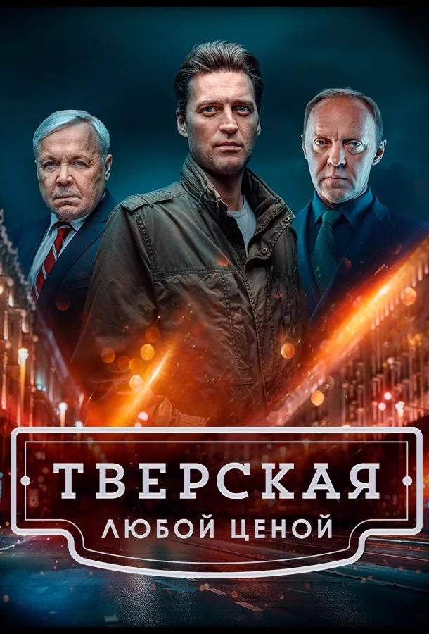 Смотреть сериал  Тверская (2021) бесплатно