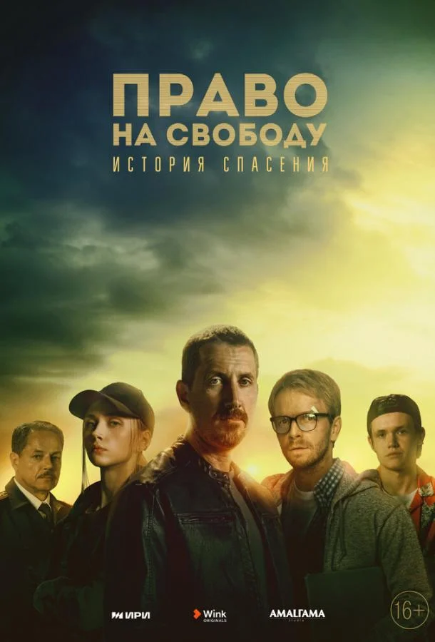 Смотреть сериал  Право на свободу (2022) бесплатно