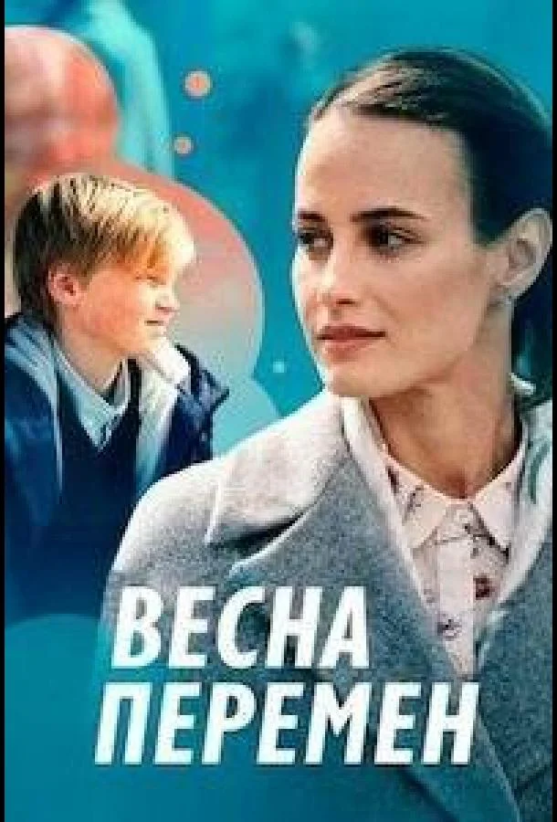 Смотреть сериал  Весна перемен (2022) бесплатно