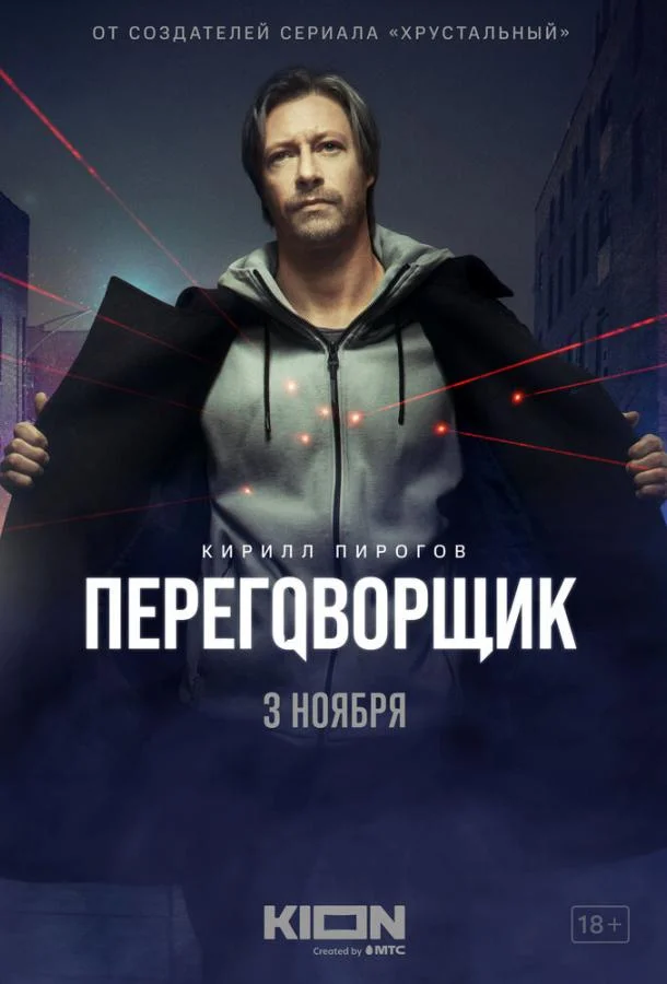 Смотреть сериал  Переговорщик (2022) бесплатно