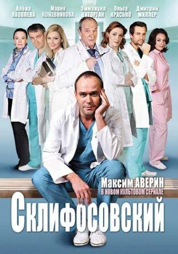 Смотреть Сериал Склифосовский(2012) бесплатно