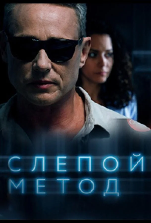 Смотреть сериал  Слепой метод (2022) бесплатно