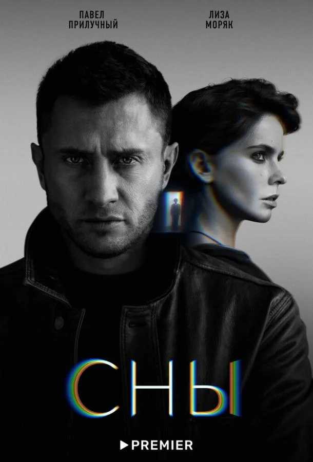 Смотреть сериал  Сны (2022) бесплатно