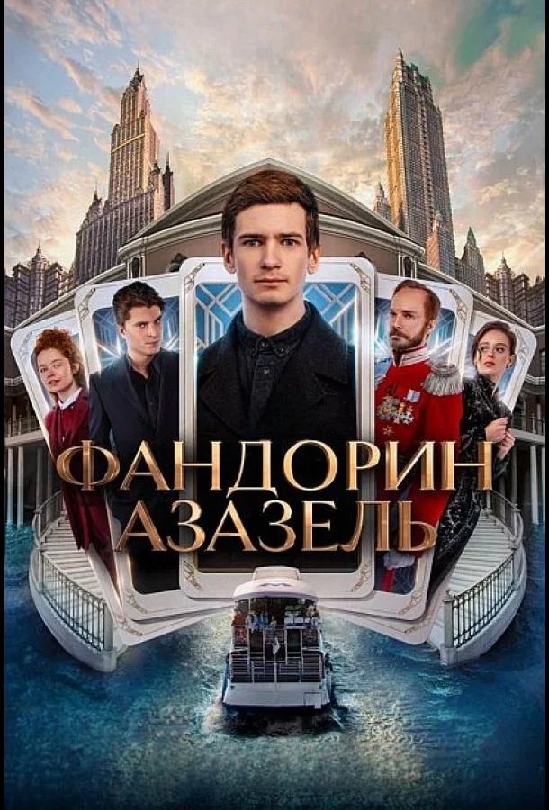 Смотреть сериал  Фандорин. Азазель (2022) бесплатно