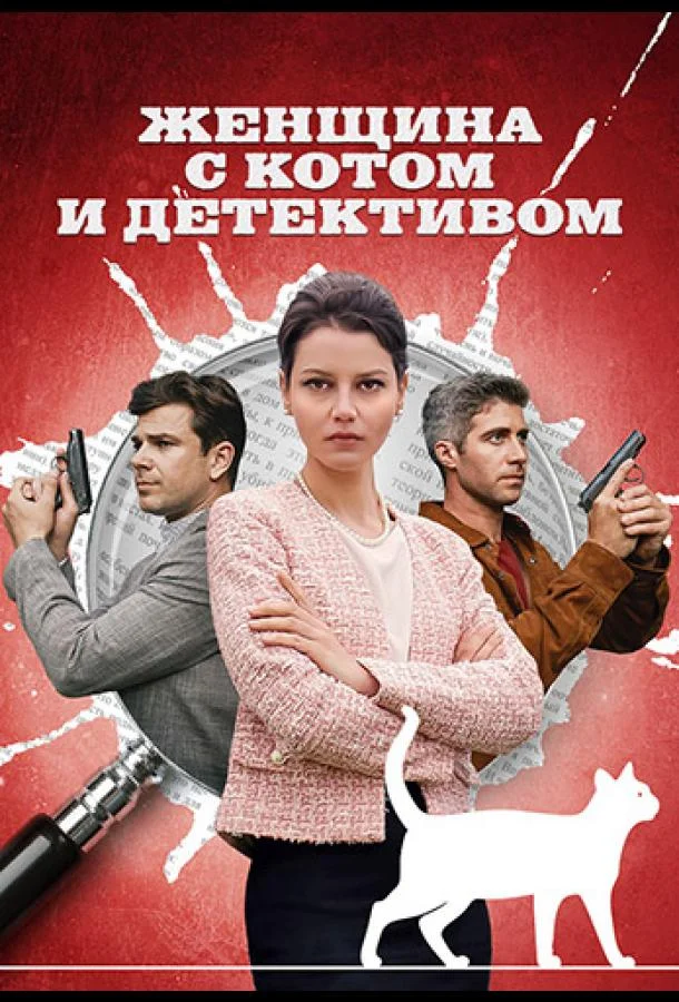 Смотреть сериал  Женщина с котом и детективом (2022) бесплатно