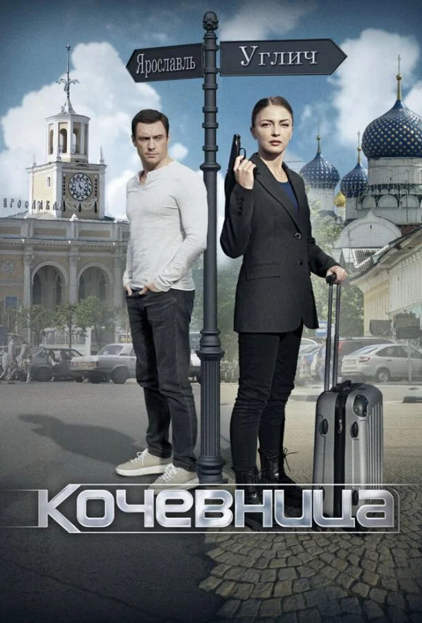 Смотреть сериал  Кочевница (2022) бесплатно