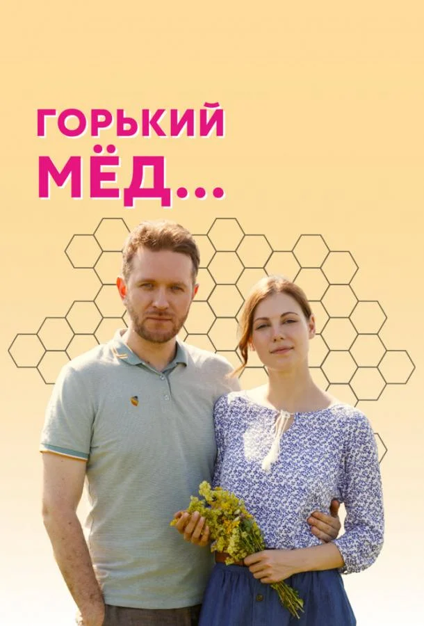 Смотреть сериал  Горький мед (2021) бесплатно