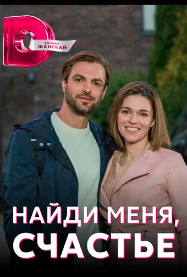 Смотреть сериал  Найди меня, счастье (2021) бесплатно