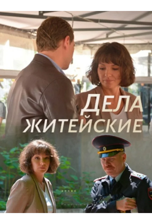 Смотреть сериал  Дела житейские (2022) бесплатно