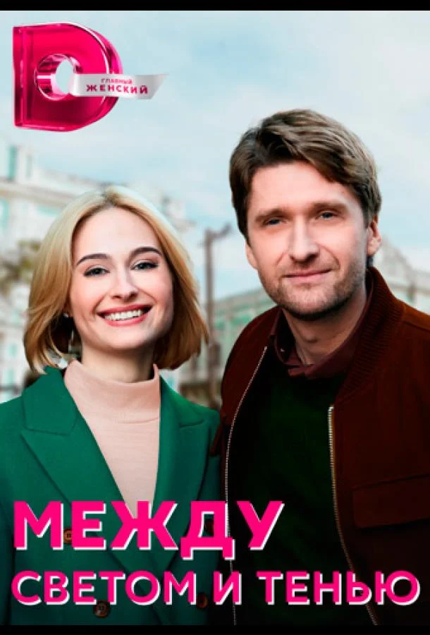 Смотреть сериал  Между светом и тенью (2022) бесплатно