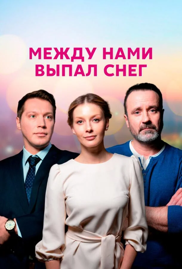 Смотреть сериал  Между нами выпал снег (2022) бесплатно