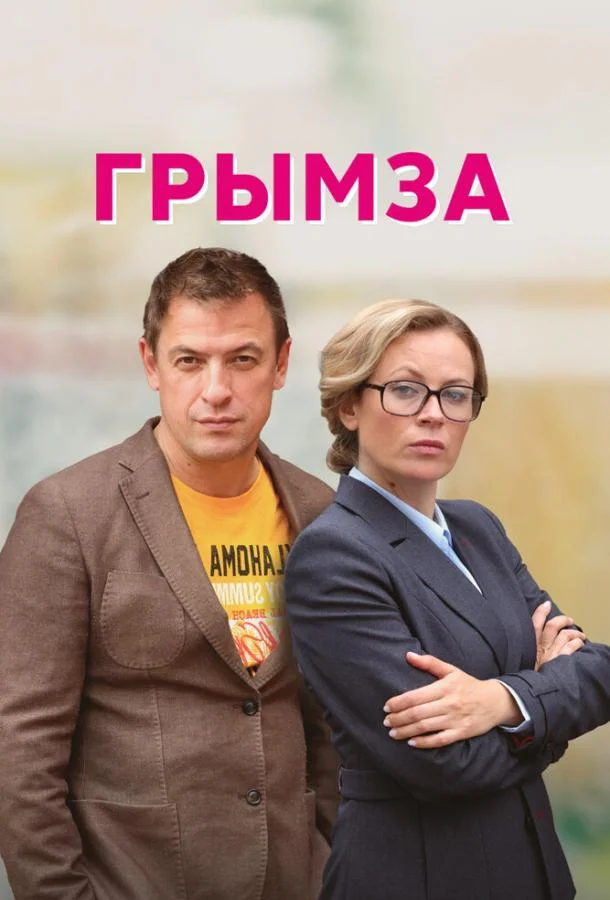 Смотреть сериал  Грымза (2022) бесплатно