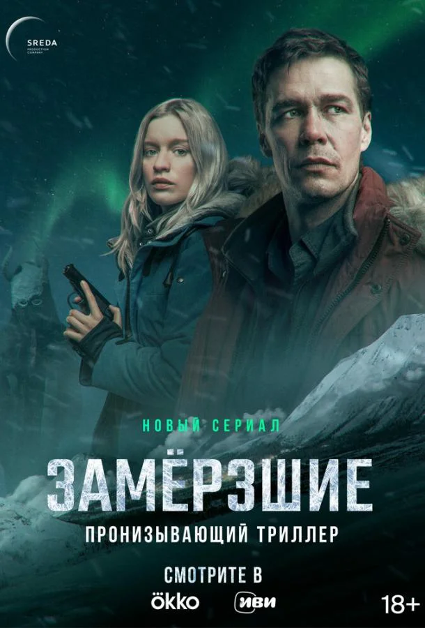 Смотреть сериал  Замерзшие (2022) бесплатно