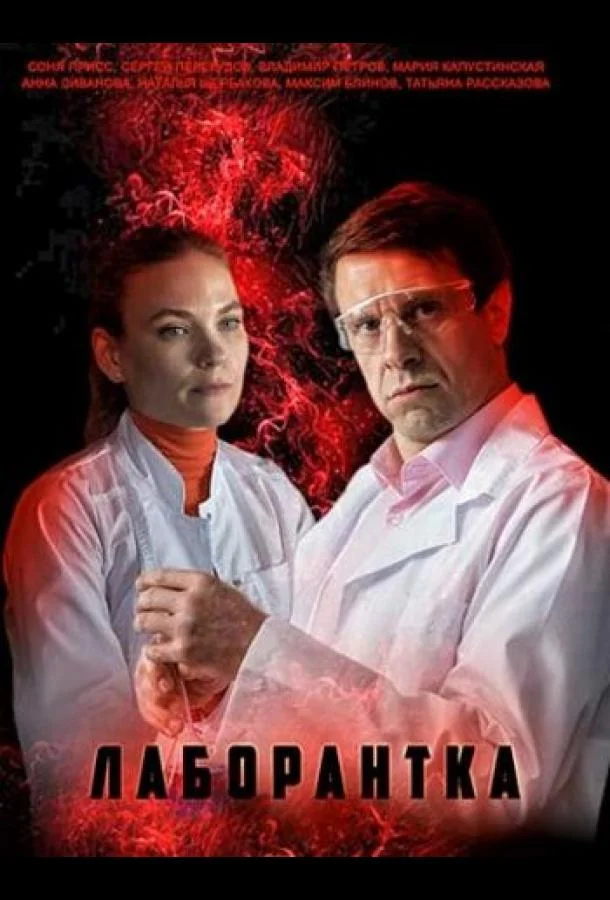 Смотреть сериал  Лаборантка (2022) бесплатно