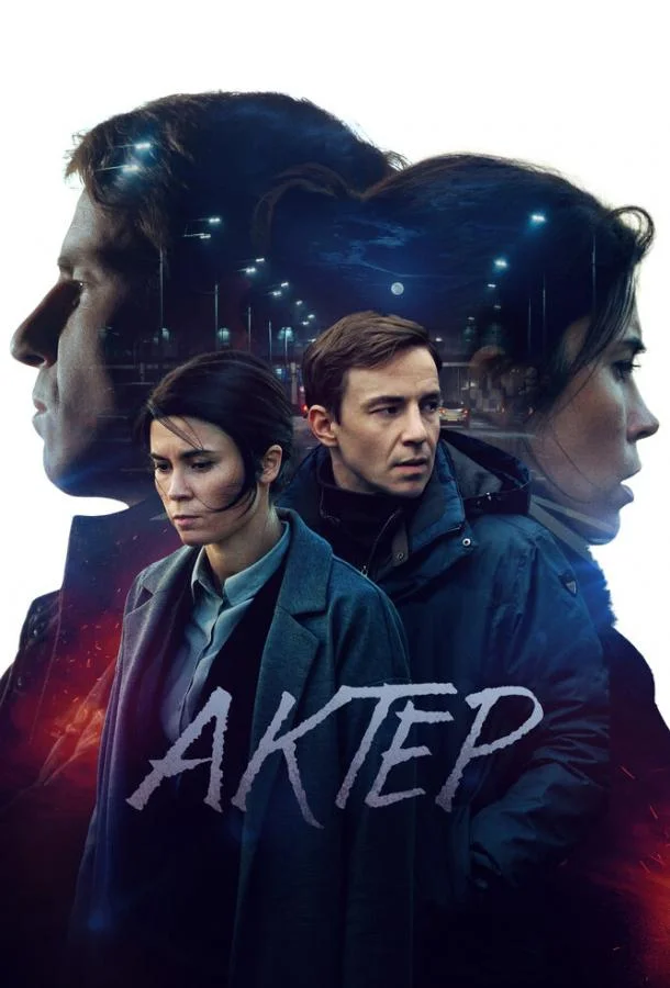 Смотреть сериал  Актёр (2022) бесплатно