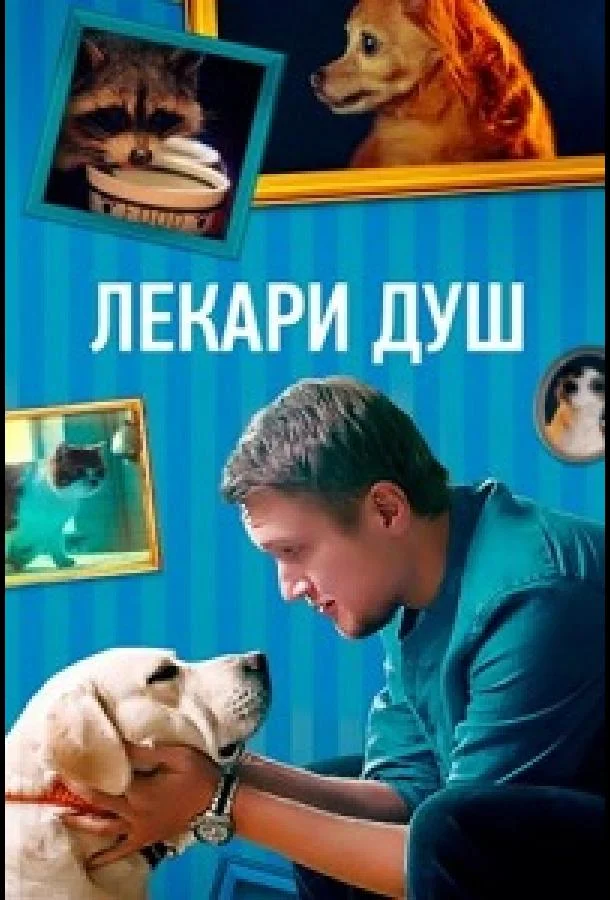 Смотреть сериал  Лекари душ (2022) бесплатно