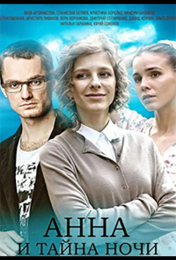 Смотреть сериал  Анна и тайна ночи (2022) бесплатно