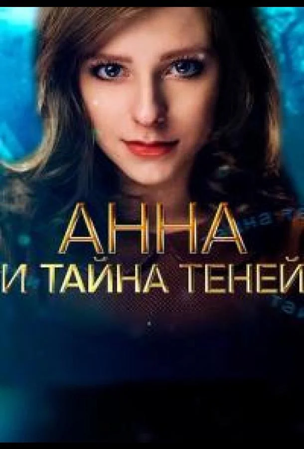 Смотреть сериал  Анна и тайна теней (2022) бесплатно