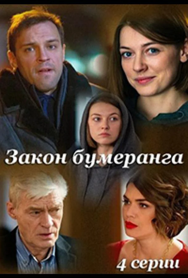 Смотреть сериал  Закон бумеранга (2022) бесплатно