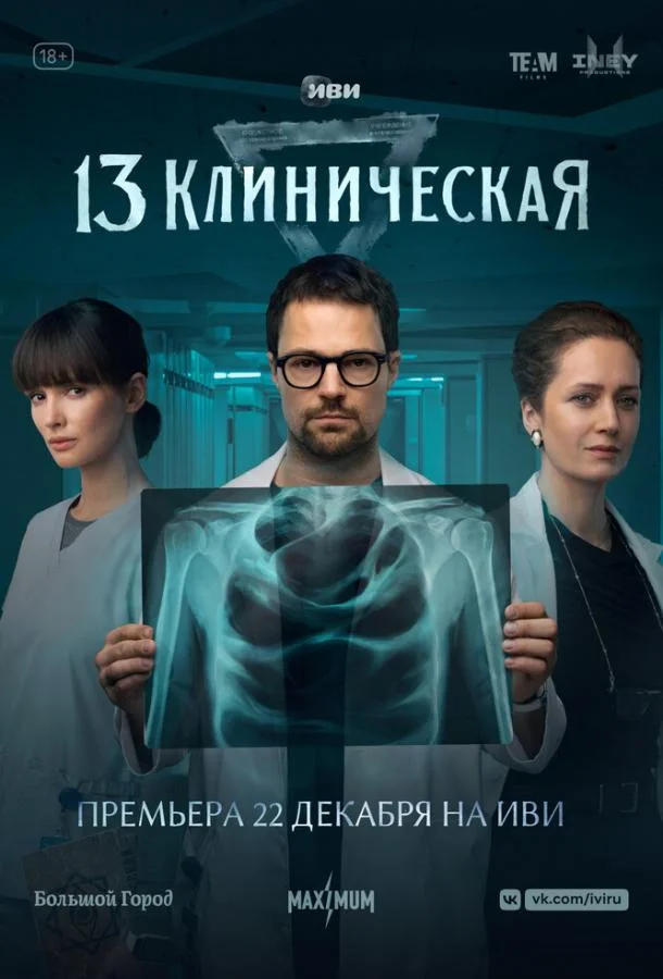 Смотреть сериал  13 клиническая (2022) бесплатно