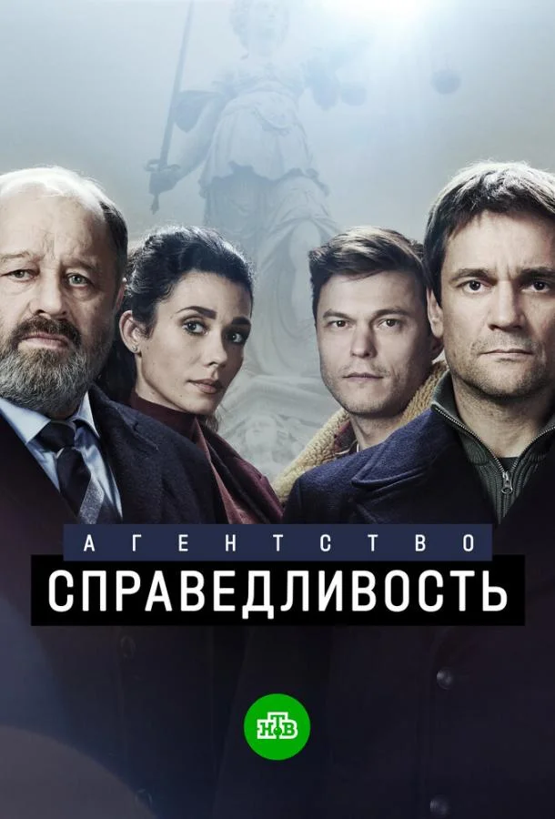 Смотреть сериал  Агентство «Справедливость» (2021) бесплатно