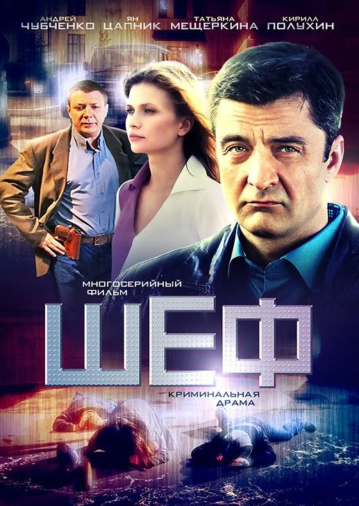 Смотреть Сериал Шеф(2012) бесплатно