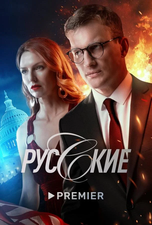 Смотреть сериал  Русские (2022) бесплатно