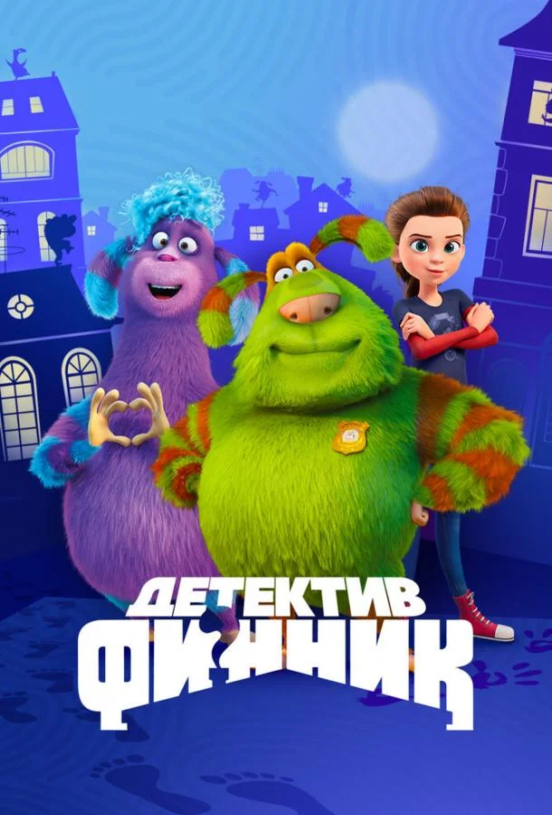 Смотреть мультсериал  Детектив Финник (2022) бесплатно