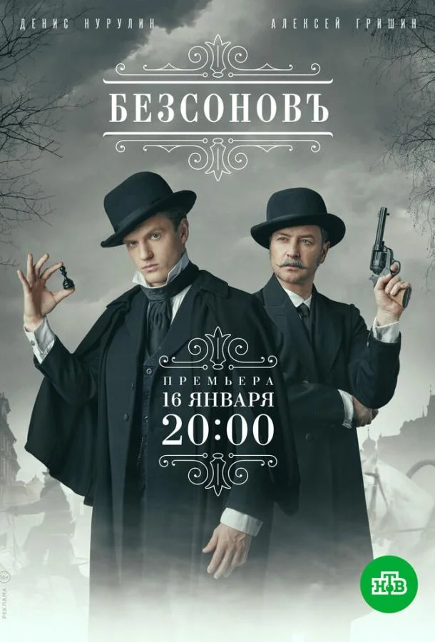 Смотреть сериал  Безсоновъ (2023) бесплатно