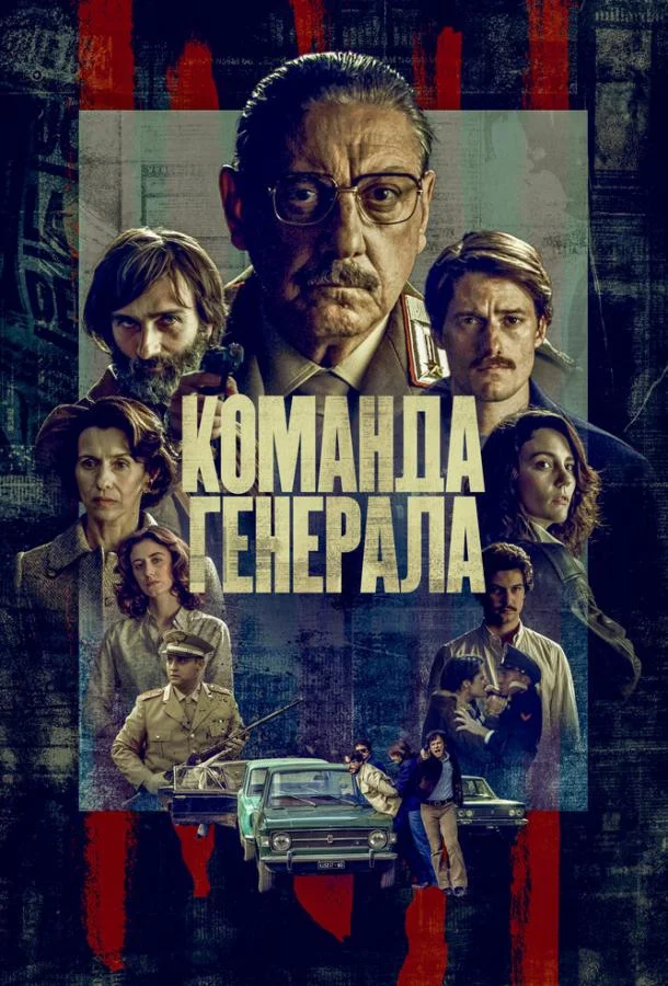 смотреть  Команда генерала  сериал(2022)