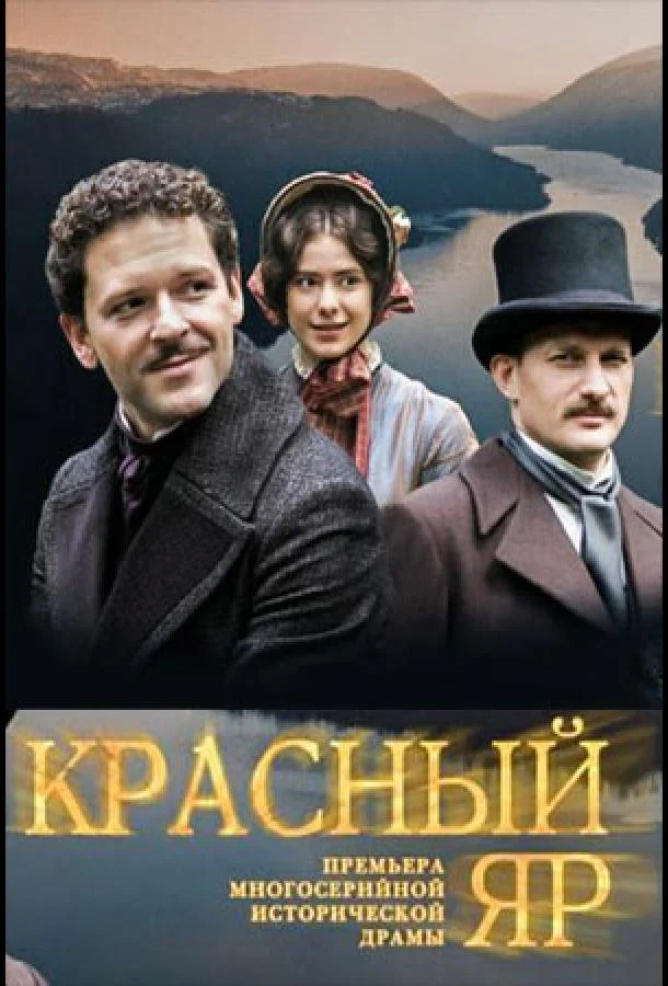 Смотреть сериал  Красный Яр (2022) бесплатно