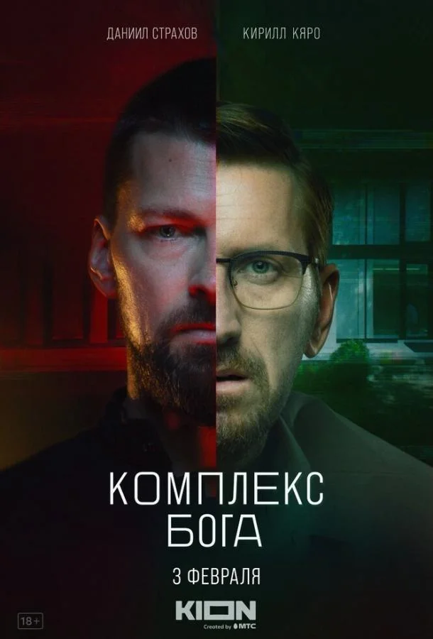 Смотреть сериал  Комплекс Бога (2022) бесплатно