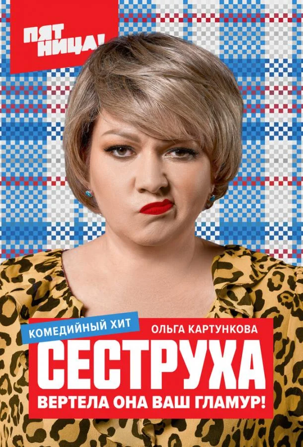 Смотреть сериал  Сеструха (2022) бесплатно