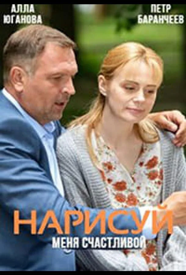 Смотреть сериал  Нарисуй меня счастливой (2022) бесплатно