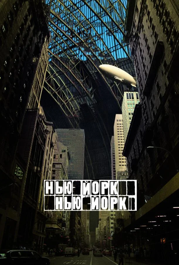 Смотреть Фильм Нью-Йорк, Нью-Йорк(2008) бесплатно